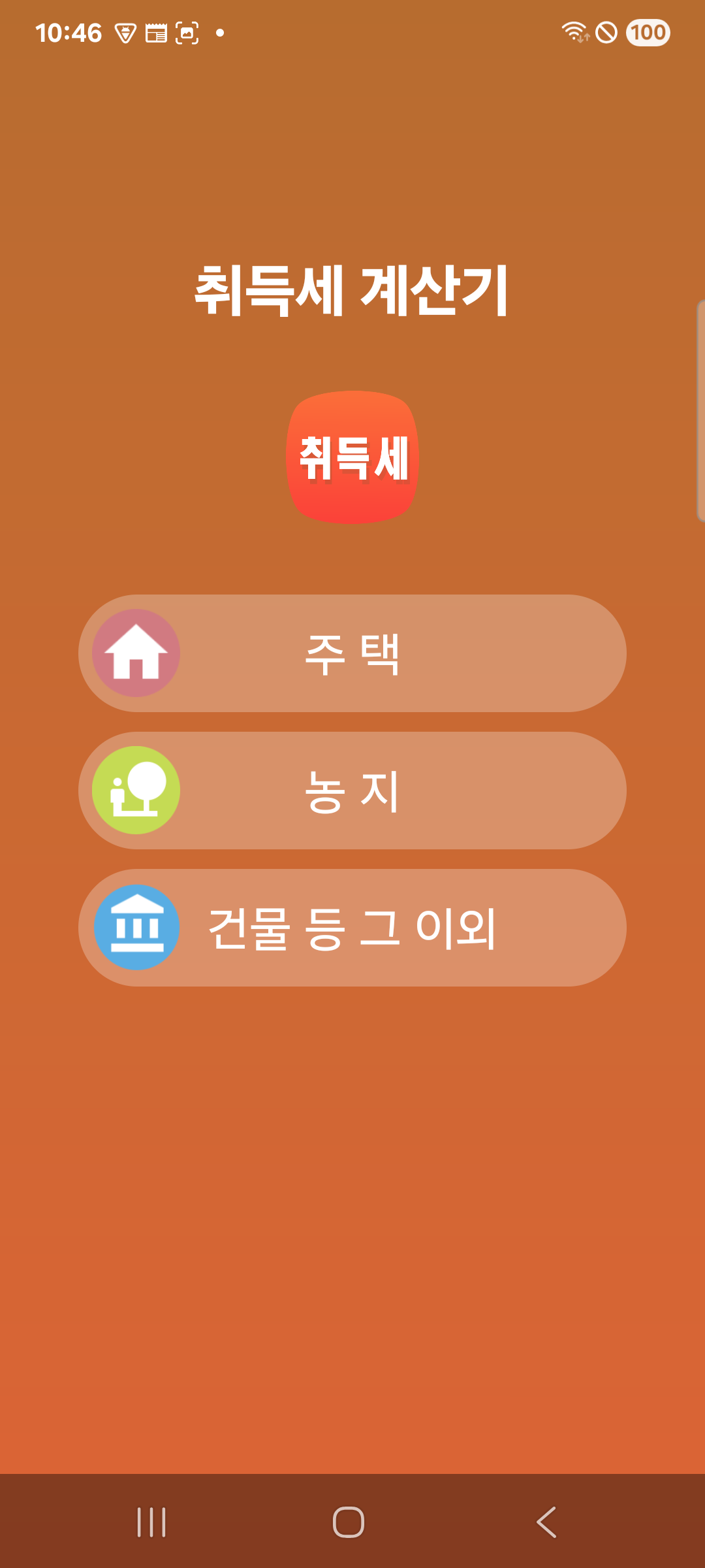 취득세 계산기 메인 화면 — 주택/농지/그 외 선택