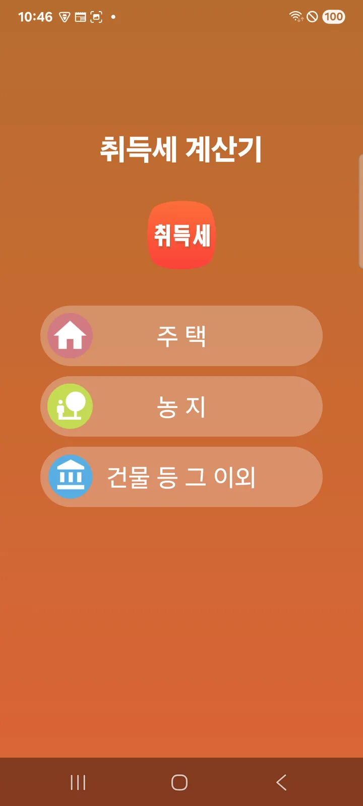 취득세 계산기 메인 화면 — 주택/농지/그 외 선택