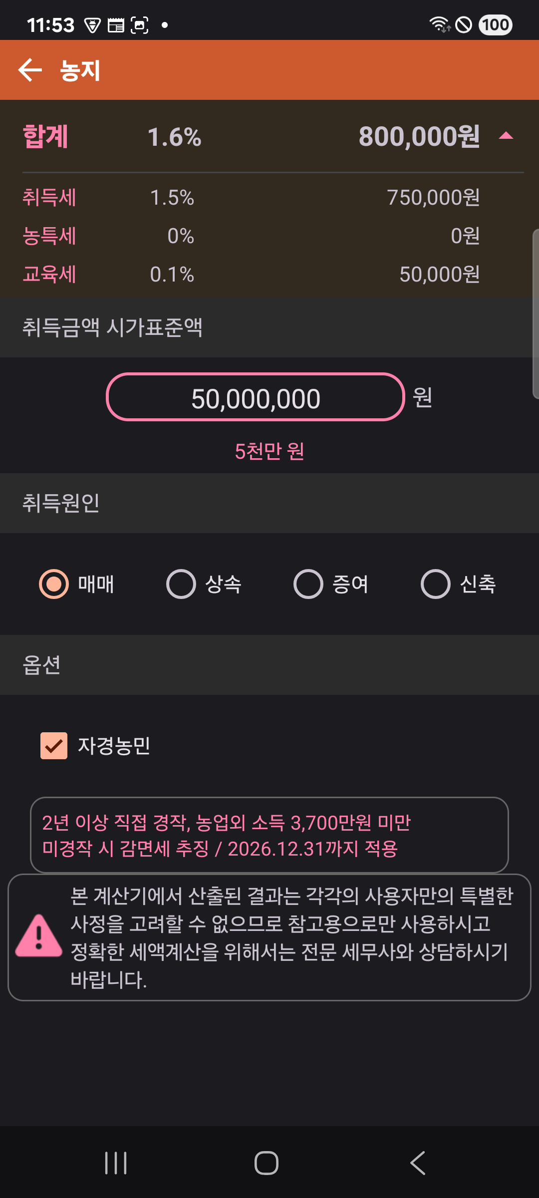 농지 매매 — 자경농민 감면 적용 결과