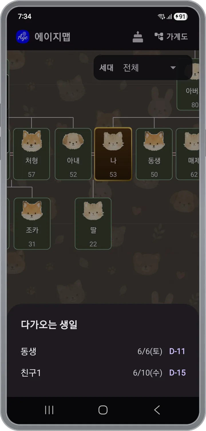 다가오는 생일 목록과 알림 설정