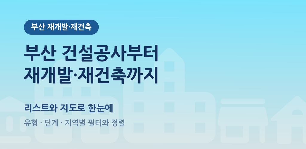 부산 재개발·재건축