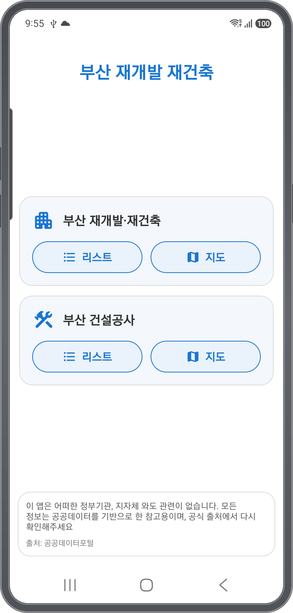 부산 재개발·재건축과 부산 건설공사를 고르는 메인 메뉴