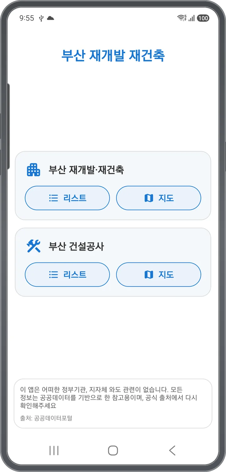 부산 재개발·재건축과 부산 건설공사를 고르는 메인 메뉴