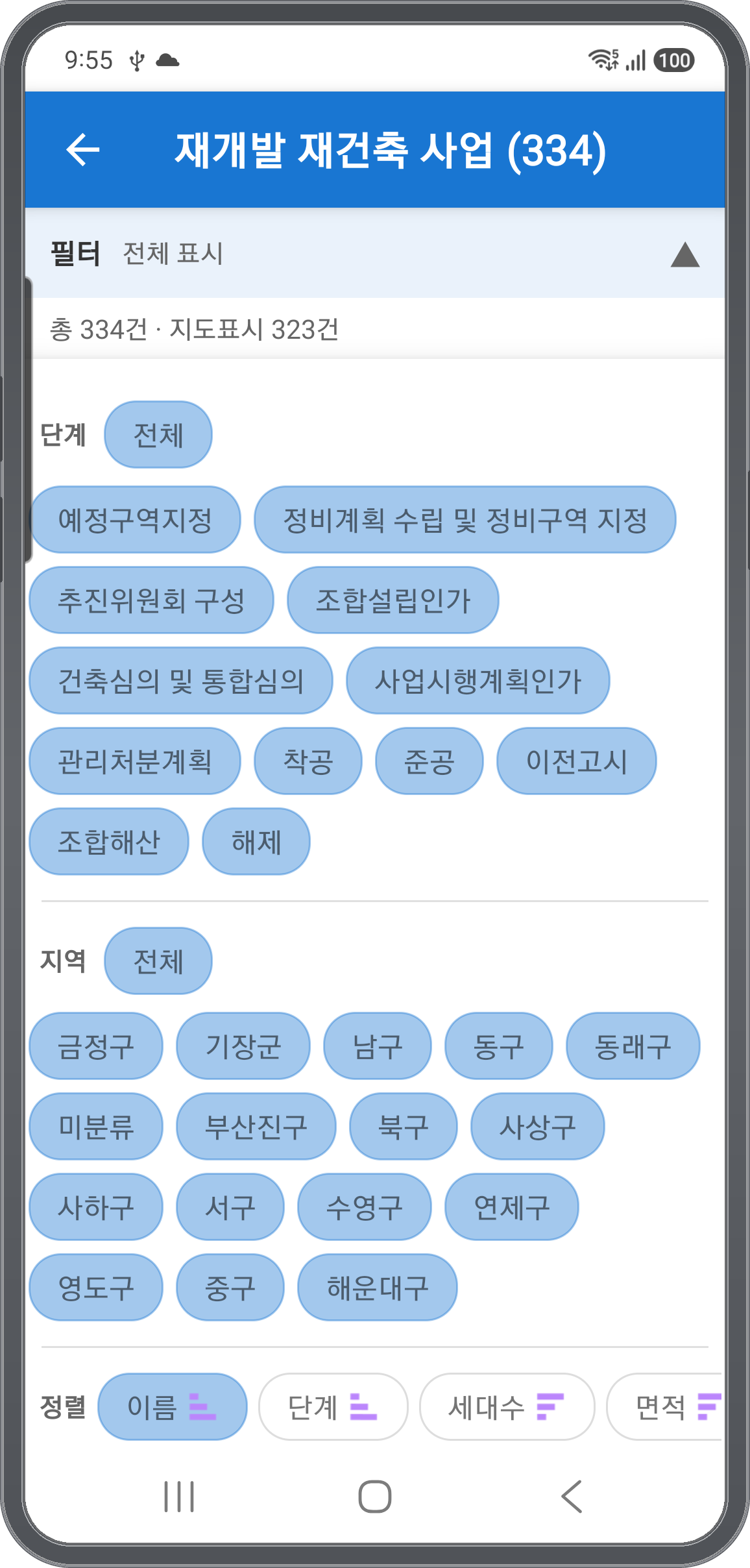 단계·지역·정렬로 거르는 재개발·재건축 필터 화면