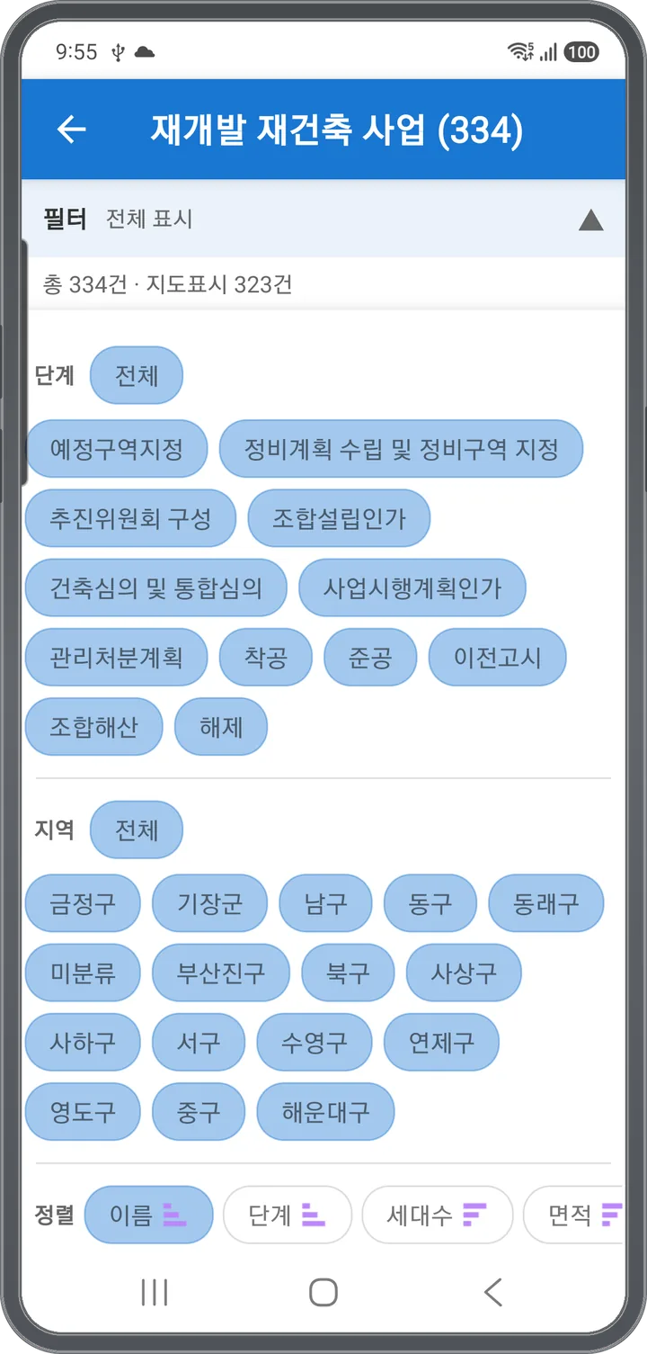 단계·지역·정렬로 거르는 재개발·재건축 필터 화면