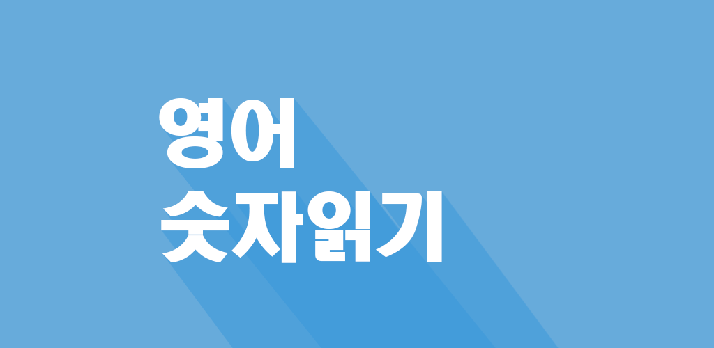 영어 숫자