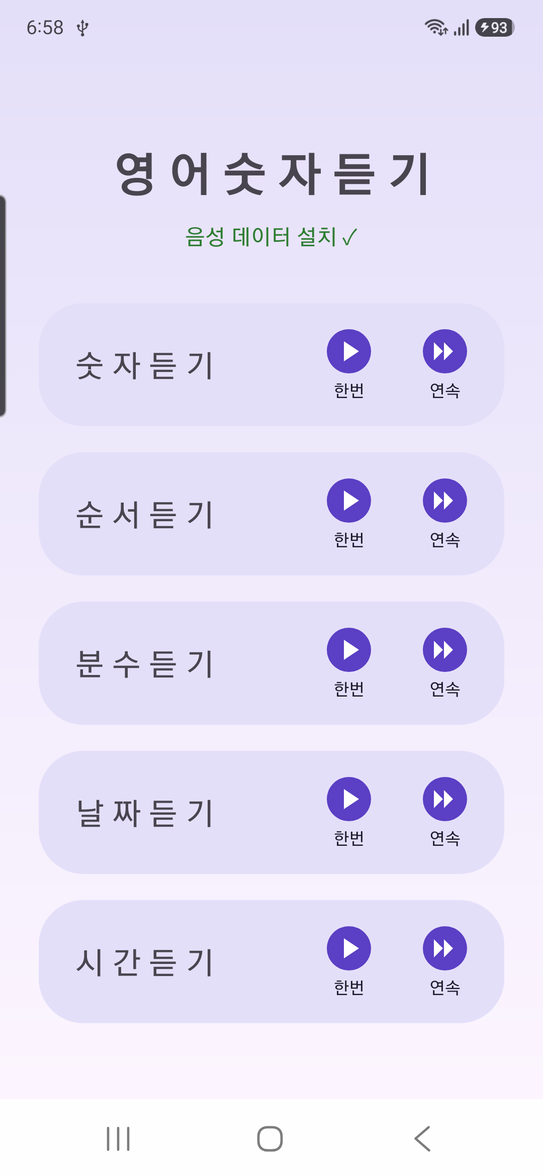 숫자·순서·분수·날짜·시간 다섯 카테고리와 한번·연속 버튼이 있는 메인 화면