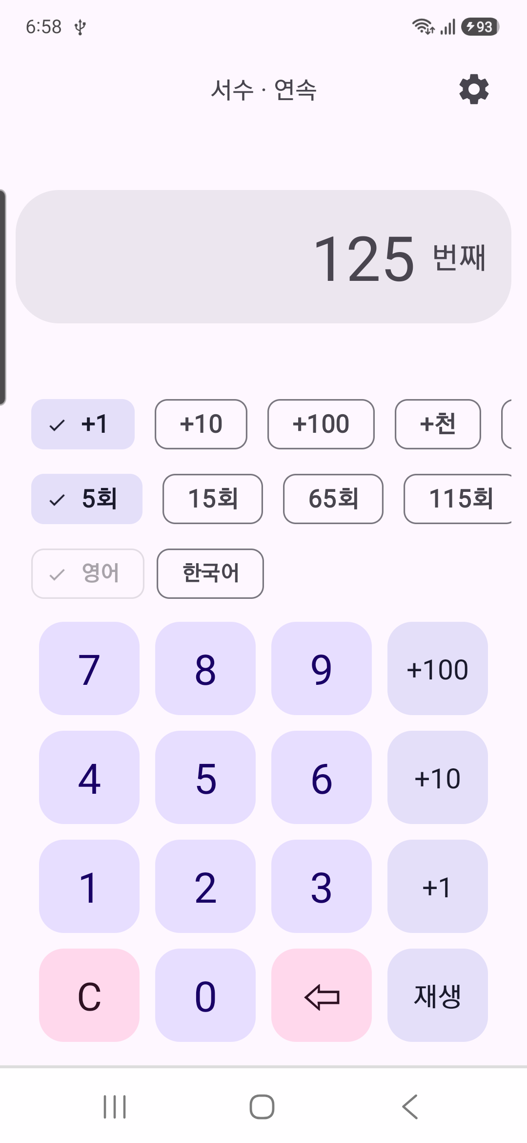 125를 '125 번째' 서수로 표시한 순서 듣기 화면