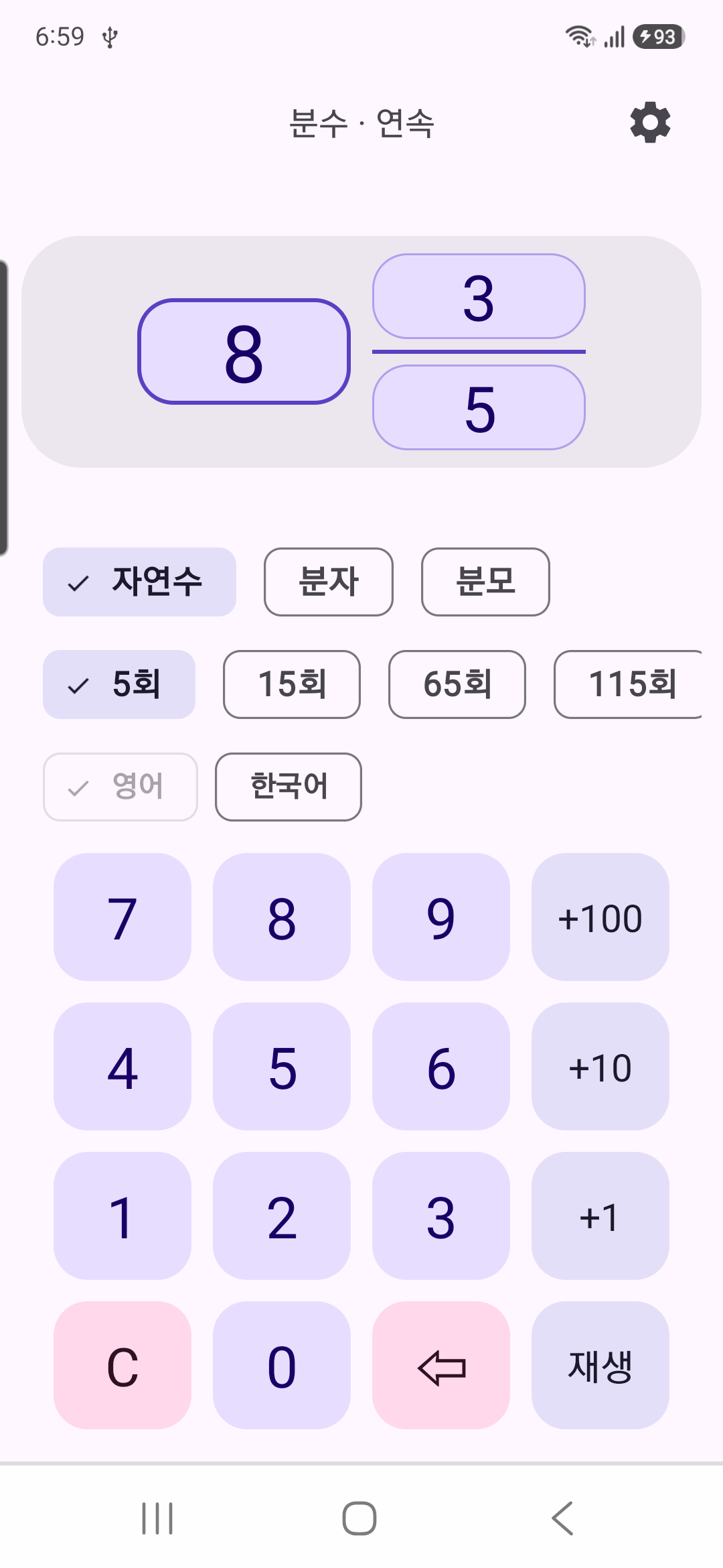 8과 5분의 3을 자연수·분자·분모 칸으로 입력하는 분수 듣기 화면