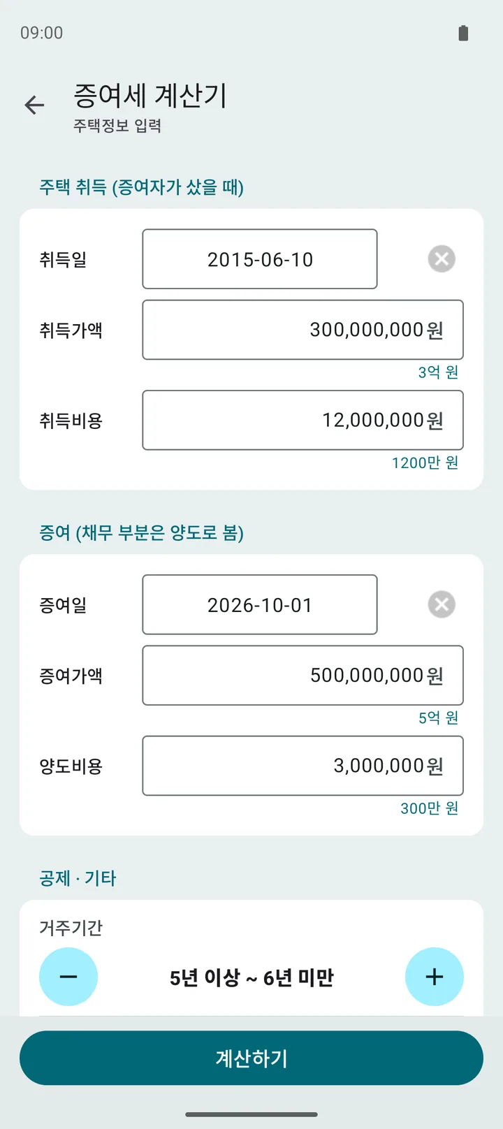 부담부증여 양도세 입력 — 취득일, 취득가액, 취득비용, 증여일, 양도비용, 거주기간