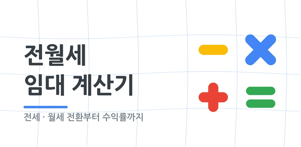 전월세 임대계산기