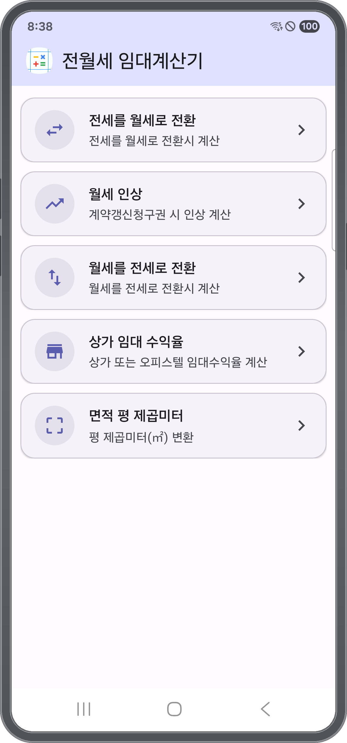 전세를 월세로 전환·월세 인상·월세를 전세로 전환·상가 임대 수익율·면적 변환 메인 메뉴
