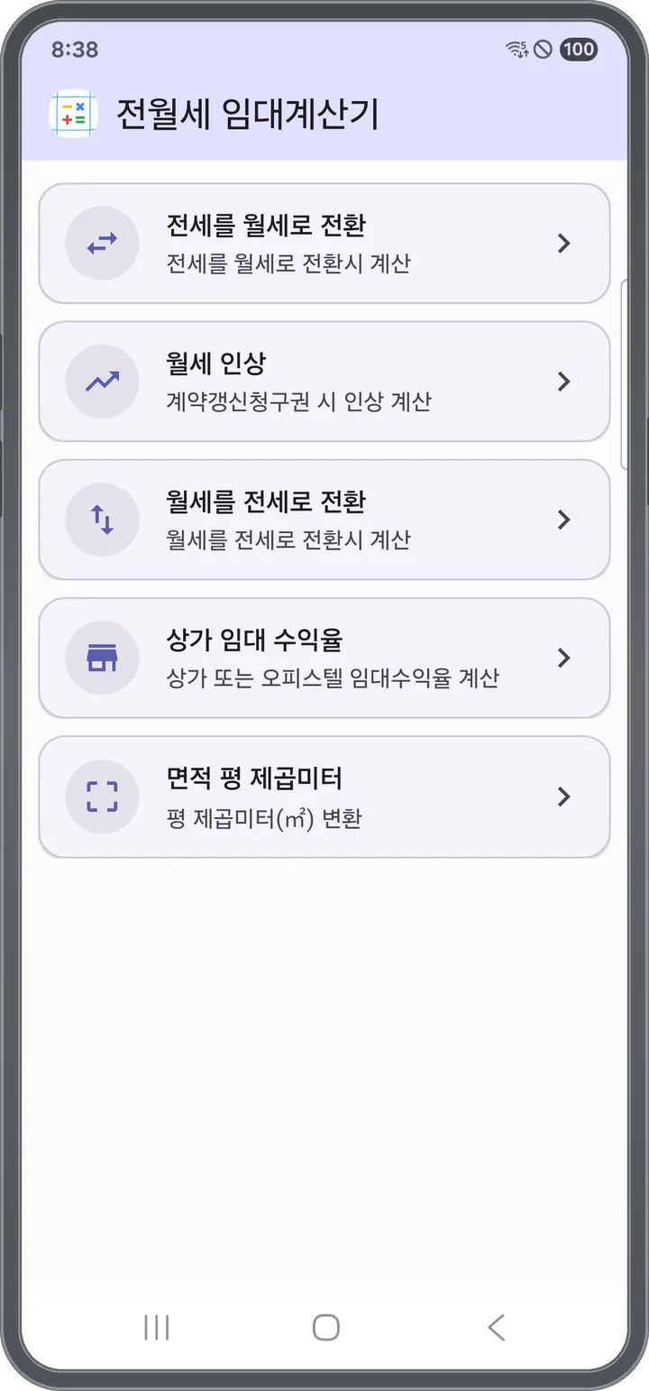전세를 월세로 전환·월세 인상·월세를 전세로 전환·상가 임대 수익율·면적 변환 메인 메뉴