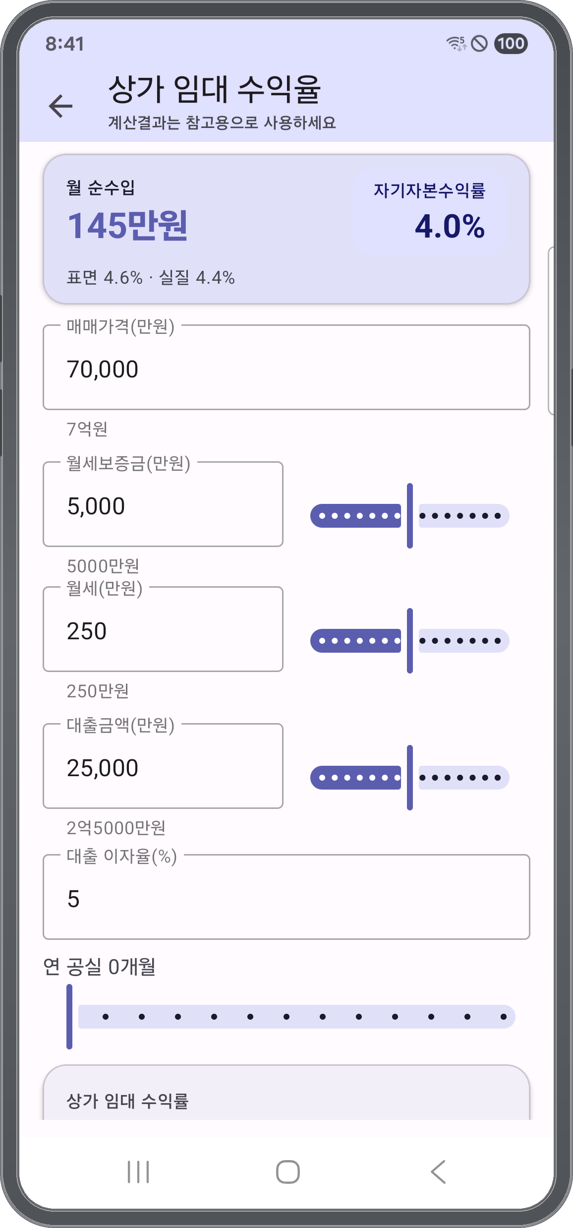 매매가·보증금·월세·대출금액·이자율·공실을 입력해 상가 임대 수익률을 계산하는 화면