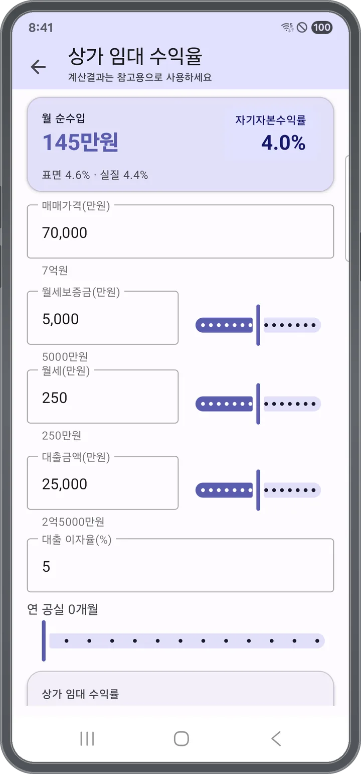 매매가·보증금·월세·대출금액·이자율·공실을 입력해 상가 임대 수익률을 계산하는 화면