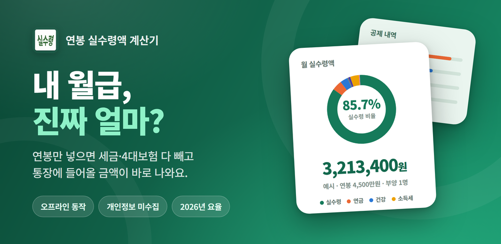 연봉 실수령액 계산기 — 내 월급, 진짜 얼마?
