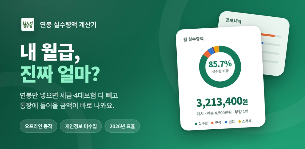 연봉 실수령액