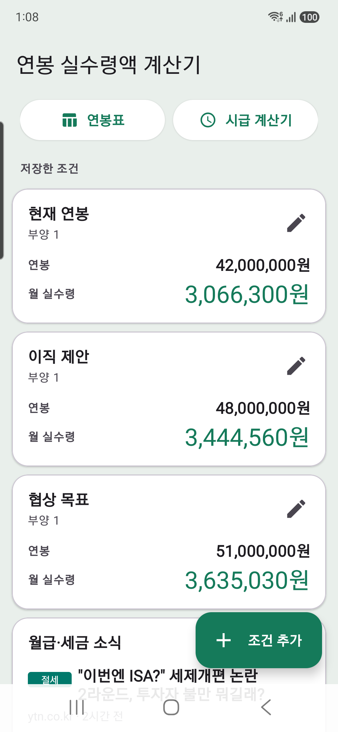 메인 화면 — 저장한 조건 카드 목록과 각각의 월 실수령액