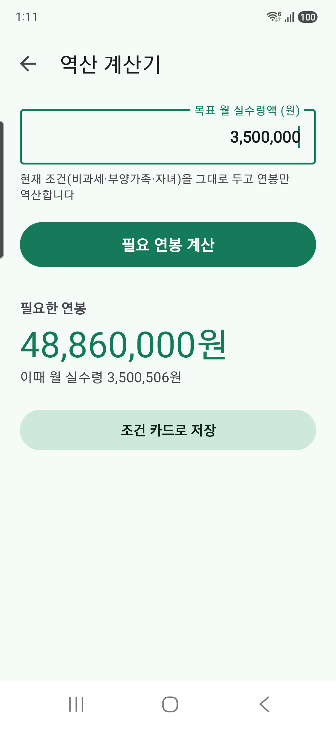 역산 계산기 — 목표 월 실수령액을 넣으면 필요한 연봉을 계산
