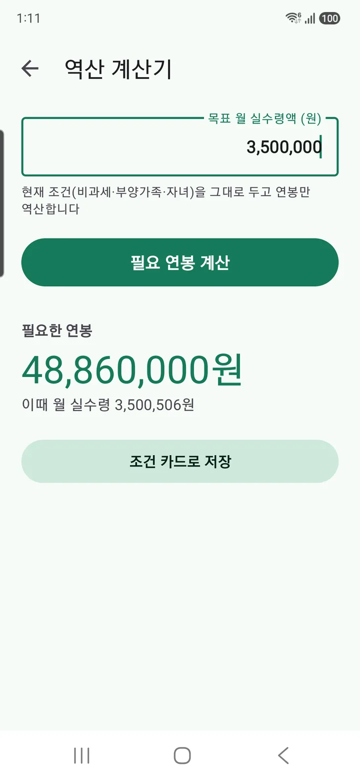 역산 계산기 — 목표 월 실수령액을 넣으면 필요한 연봉을 계산
