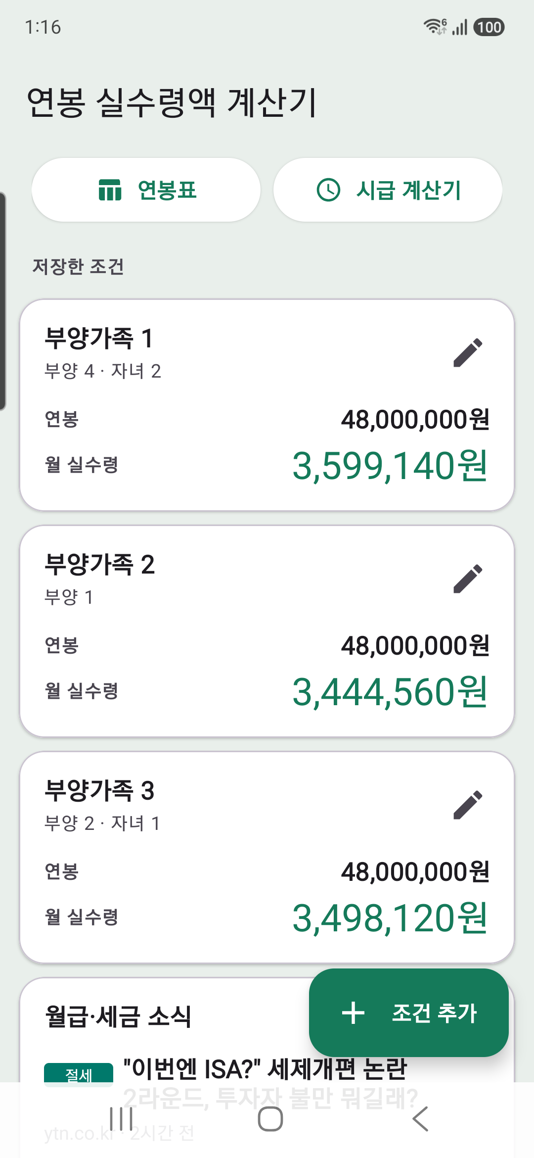 같은 연봉에서 부양가족 조건만 다르게 저장한 카드 비교