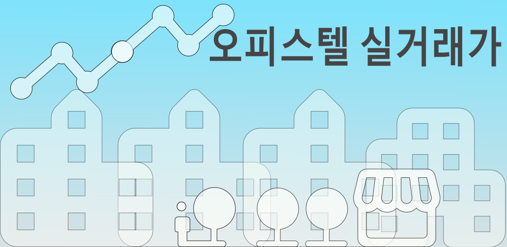 오피스텔 실거래가