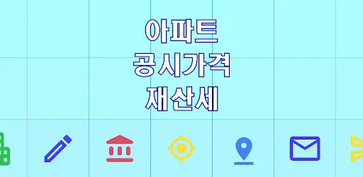 아파트 공시가격