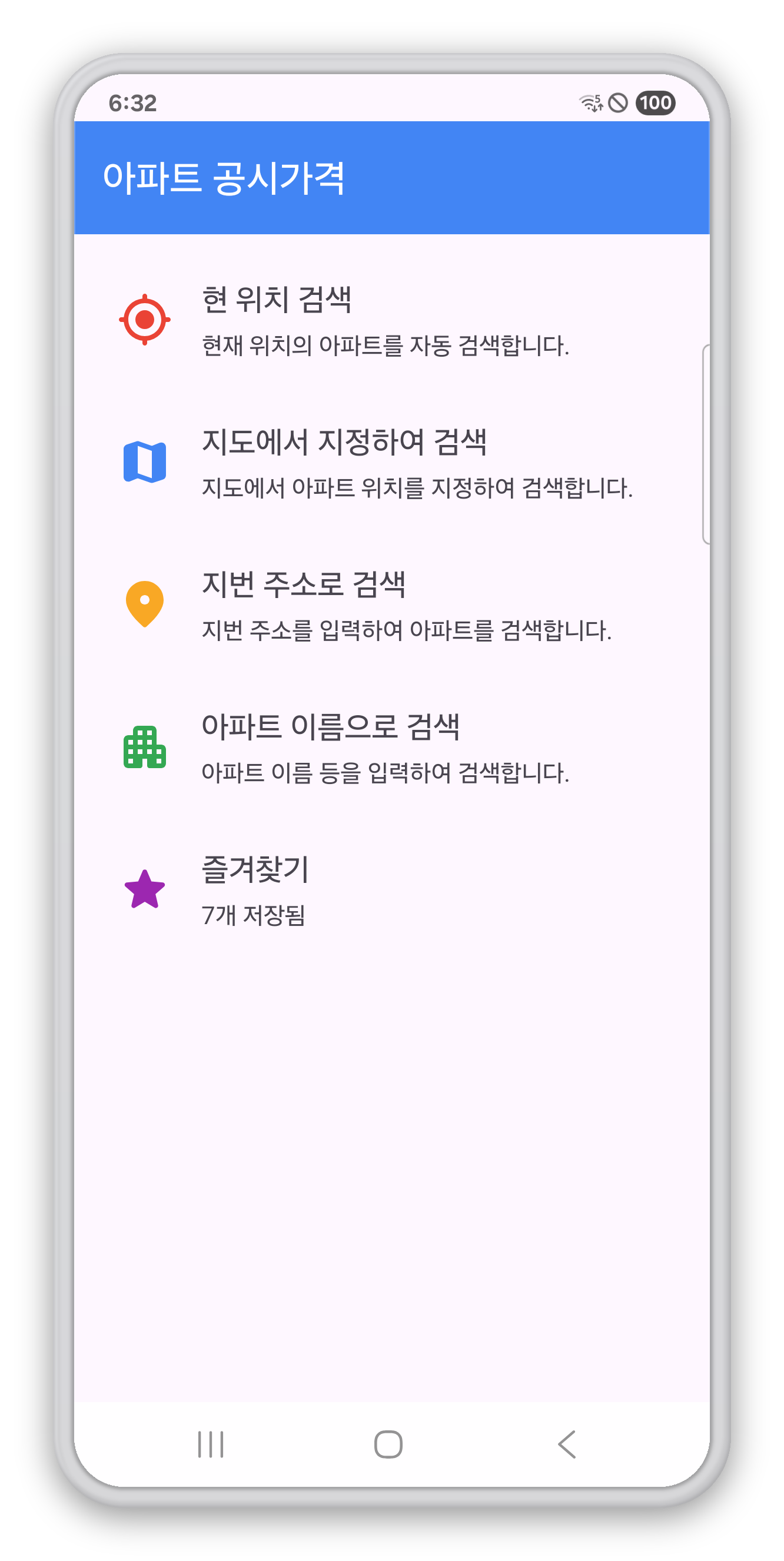 현 위치·지도·지번 주소·아파트 이름 검색과 즐겨찾기 메인 화면