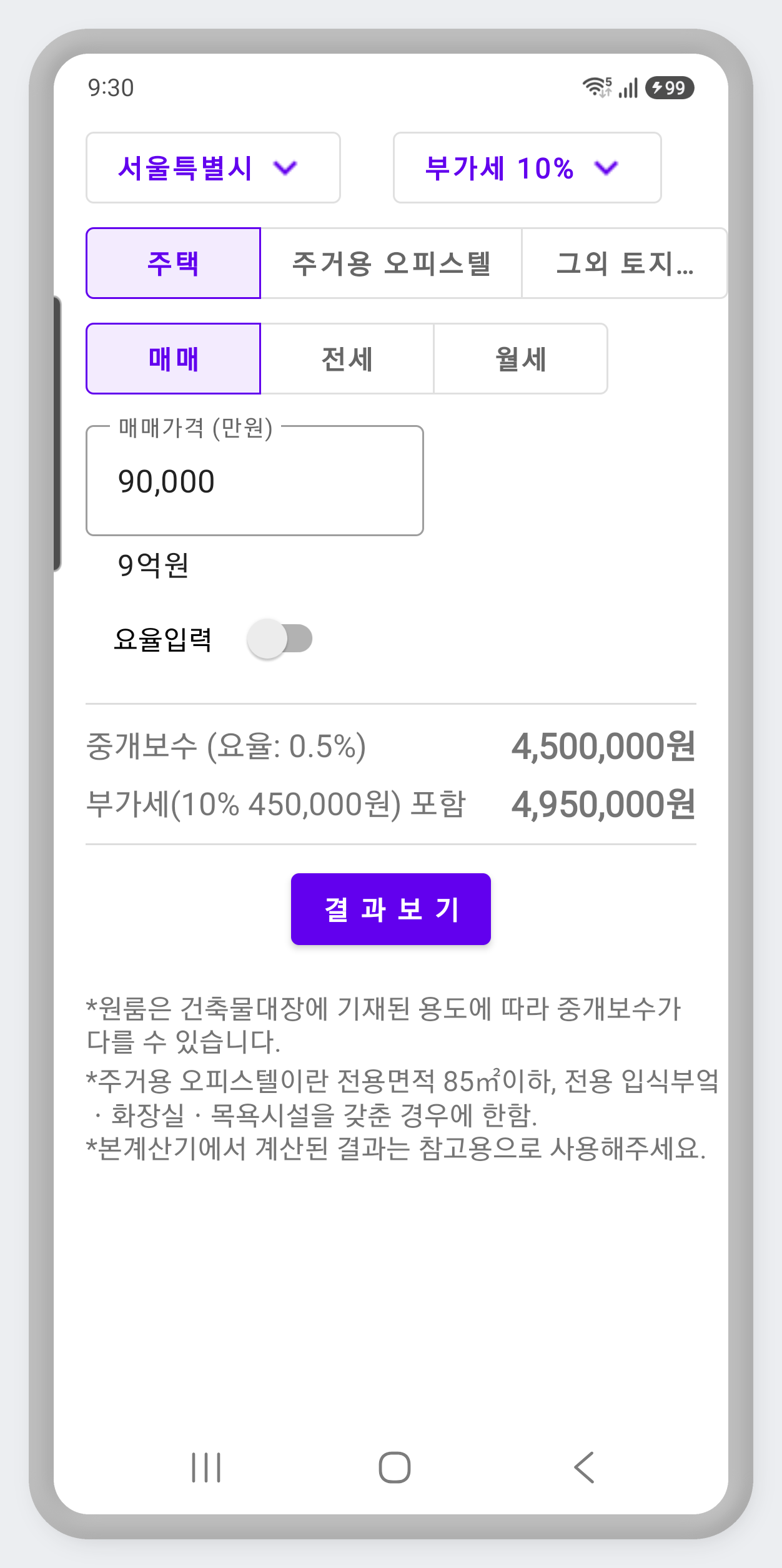 지역·물건유형·거래유형 선택과 매매가 입력, 중개보수·부가세 포함 결과 메인 화면