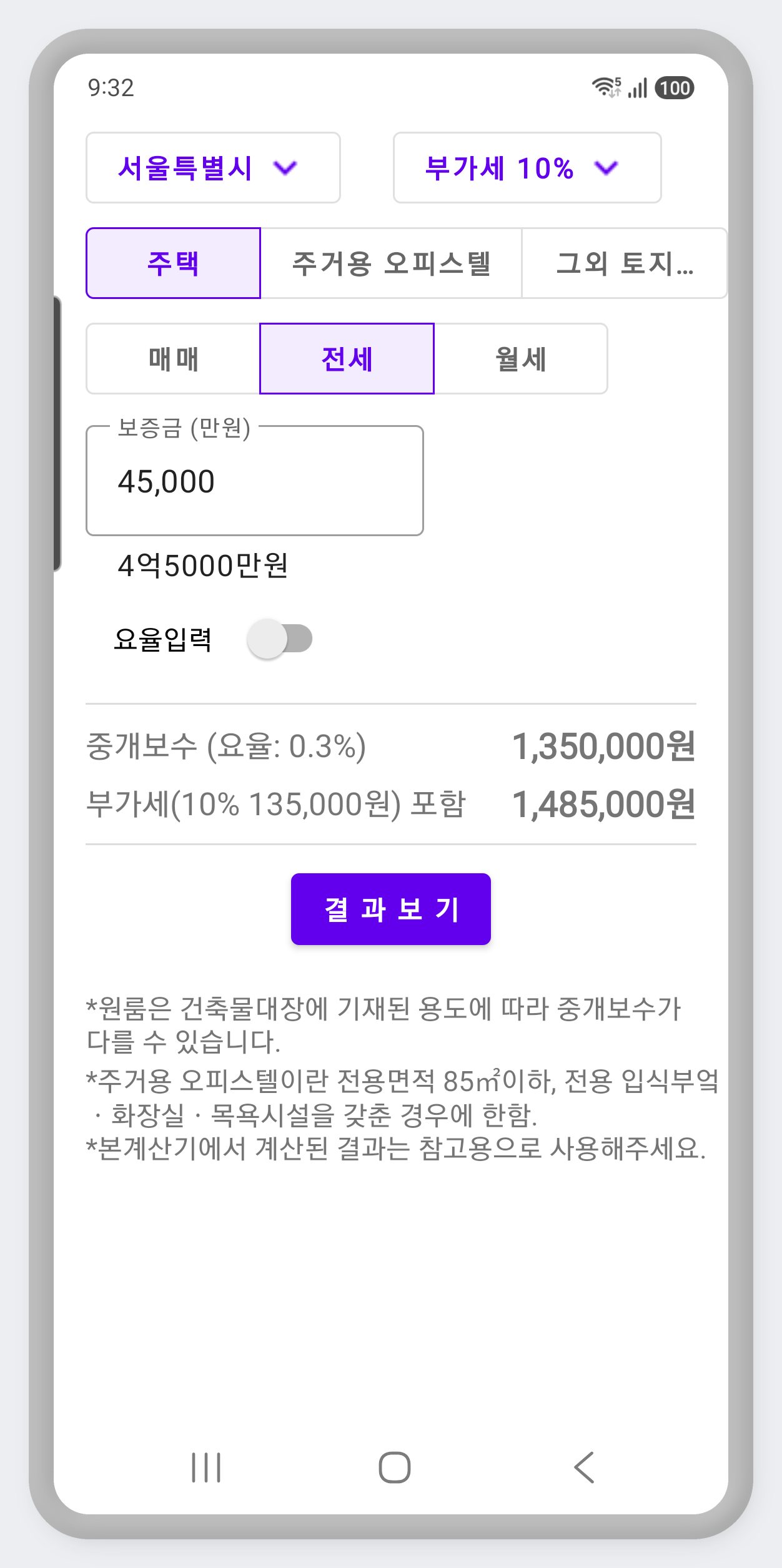 전세 보증금 입력과 중개보수 계산 결과 화면