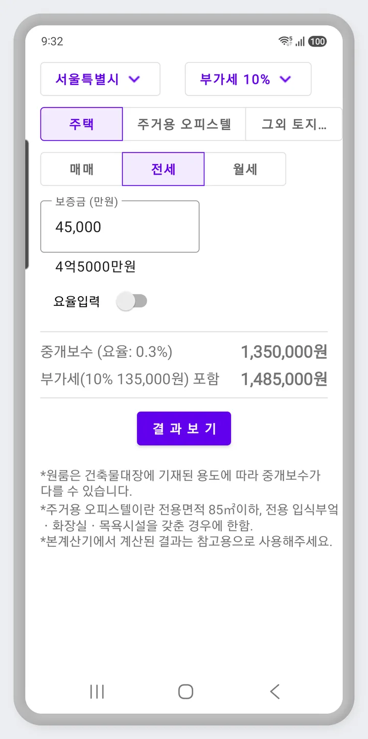 전세 보증금 입력과 중개보수 계산 결과 화면