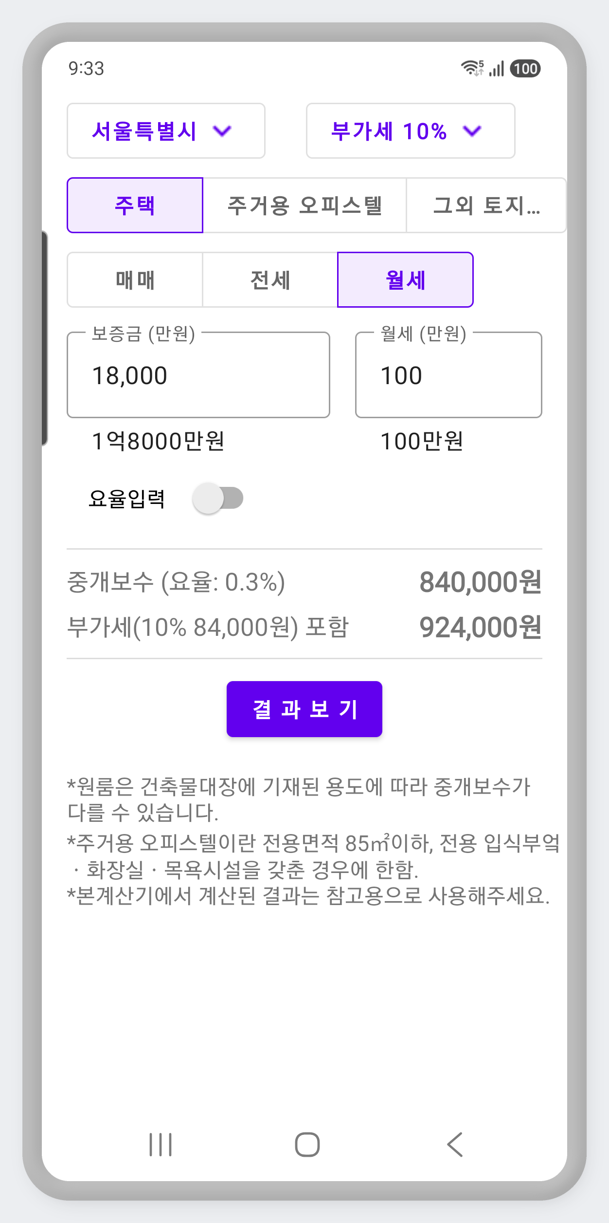 월세 보증금과 월세를 함께 입력해 환산 보증금으로 중개보수를 계산하는 화면