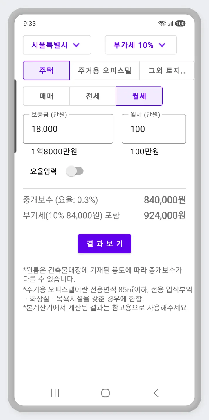 월세 보증금과 월세를 함께 입력해 환산 보증금으로 중개보수를 계산하는 화면