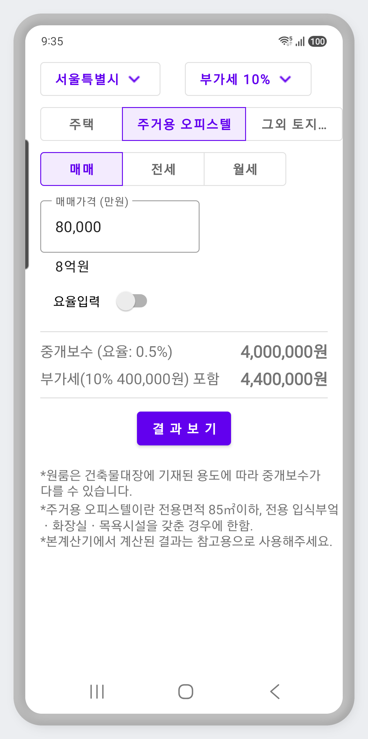 주거용 오피스텔 매매 중개보수 계산 화면