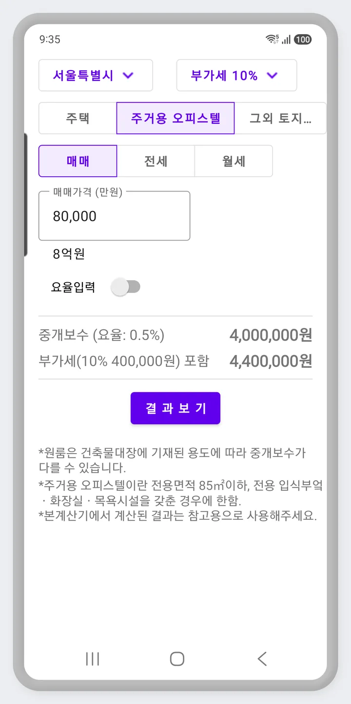주거용 오피스텔 매매 중개보수 계산 화면