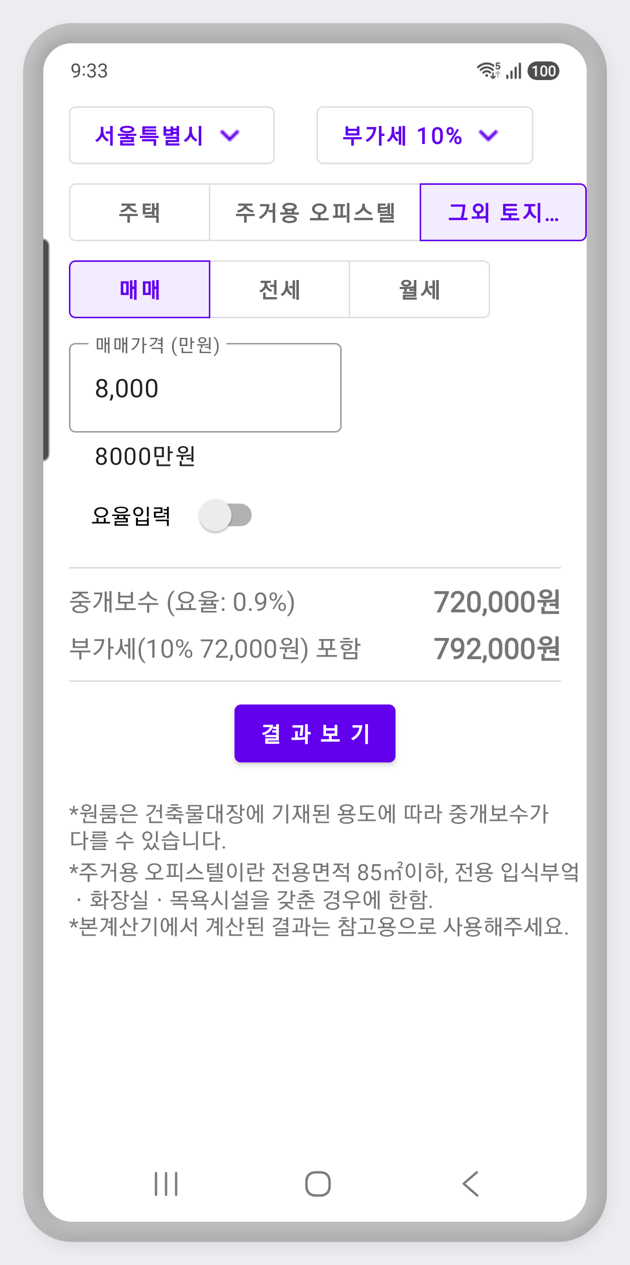 그 외(토지 등) 물건의 중개보수 계산 화면