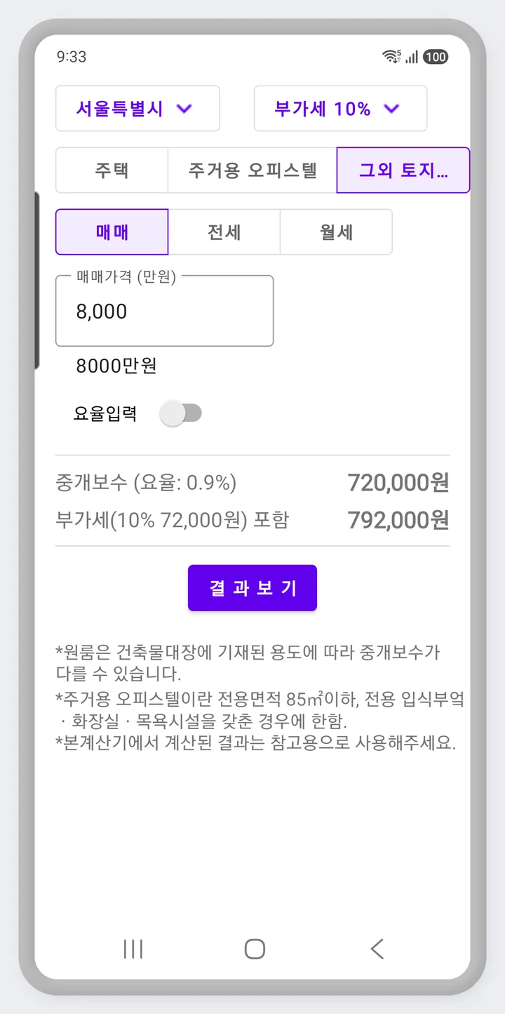 그 외(토지 등) 물건의 중개보수 계산 화면