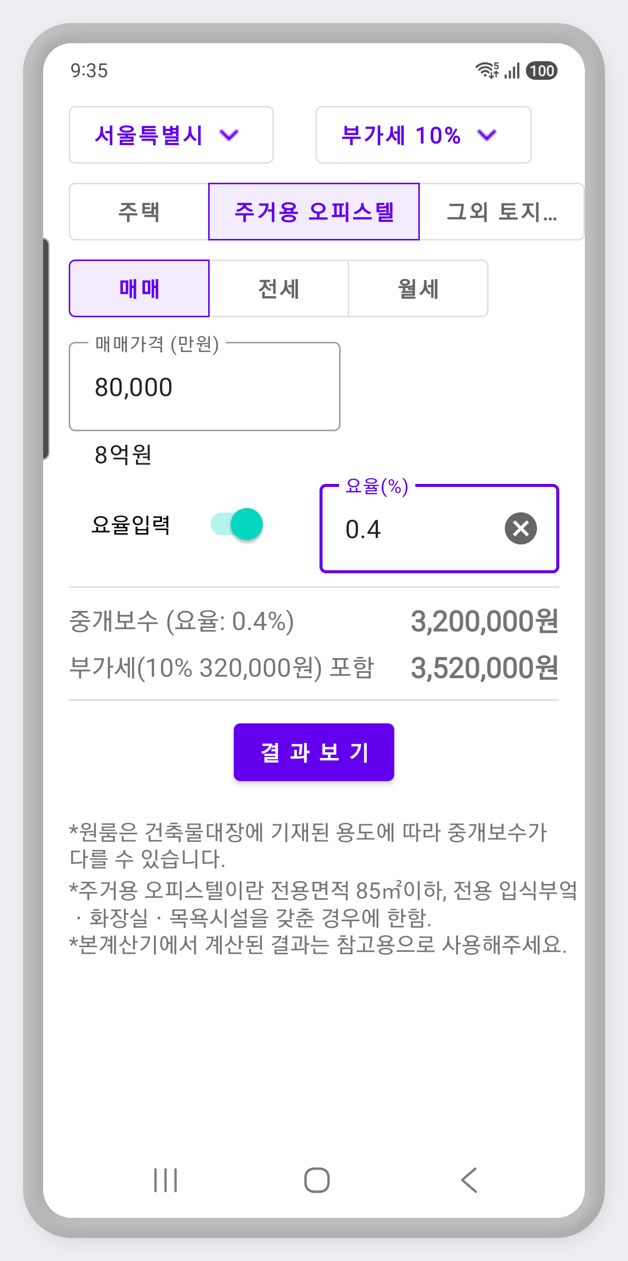 요율입력 토글을 켜고 사용자가 직접 요율을 입력해 계산하는 화면