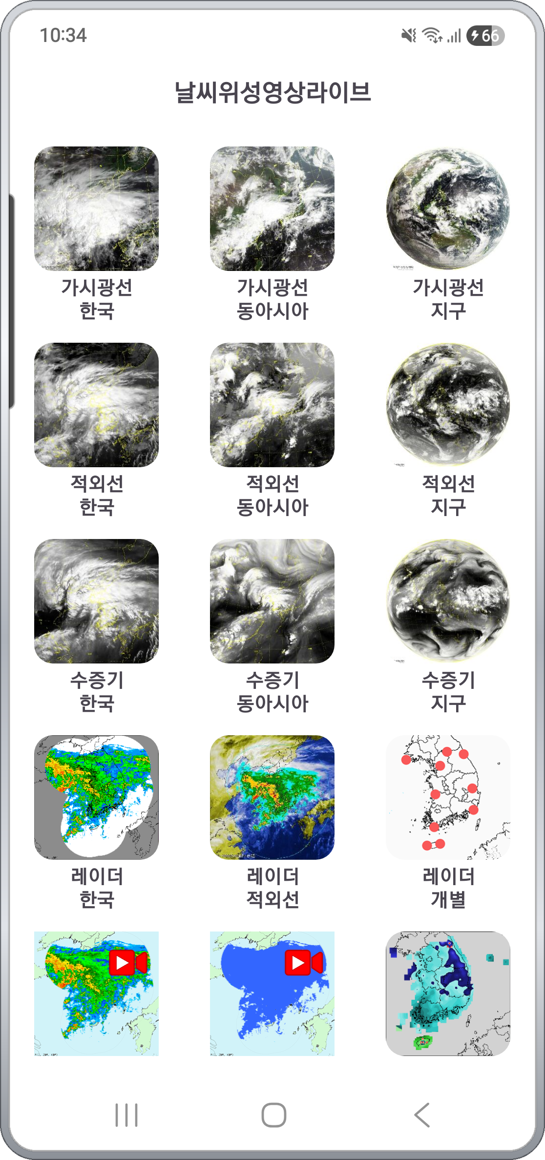 앱 메인 메뉴 — 위성·레이더·태풍·황사·CCTV 12개 채널 그리드