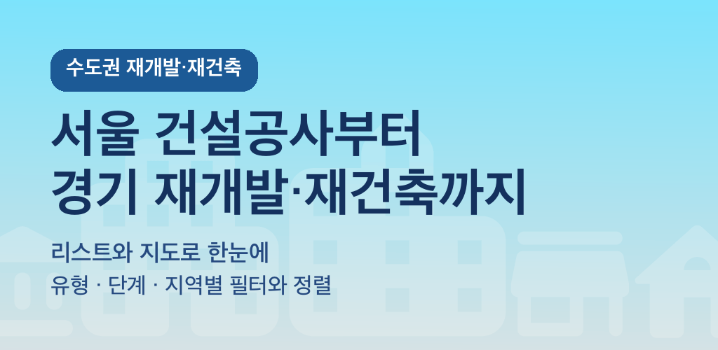 수도권 재개발·재건축