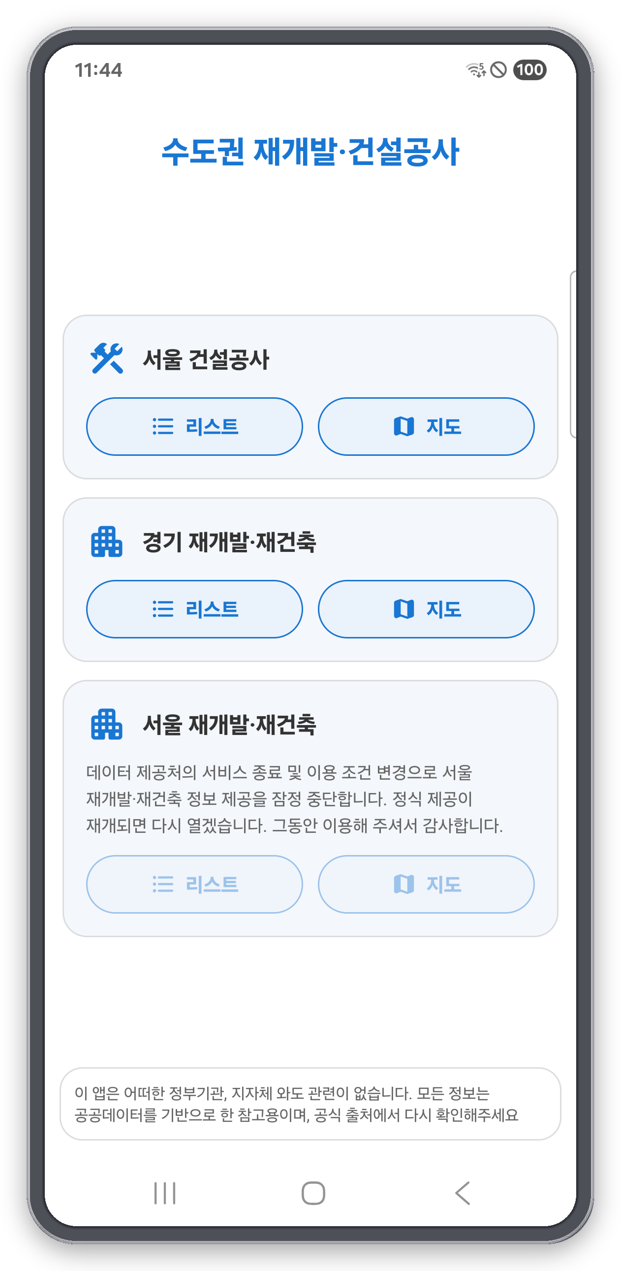 서울 건설공사와 경기 재개발·재건축을 고르는 메인 메뉴