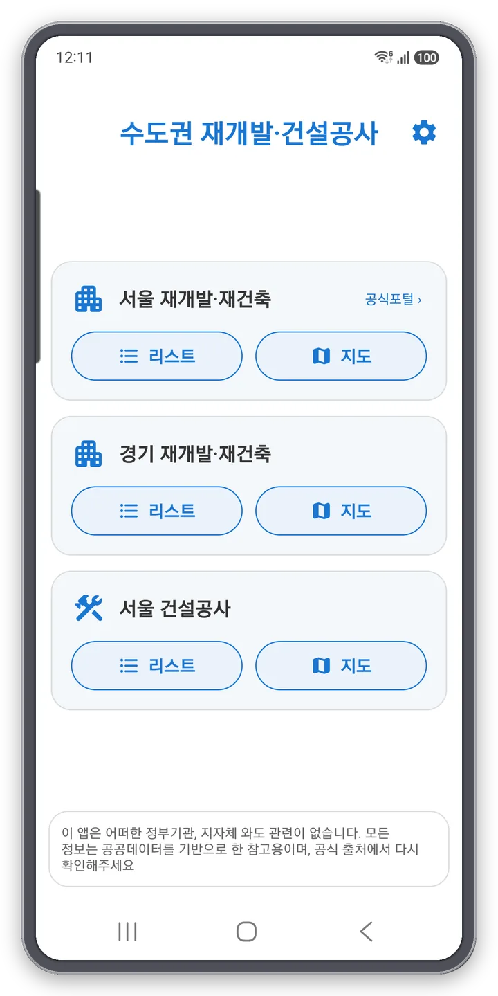 서울 재개발·재건축·경기 재개발·재건축·서울 건설공사를 리스트·지도로 고르는 메인 메뉴