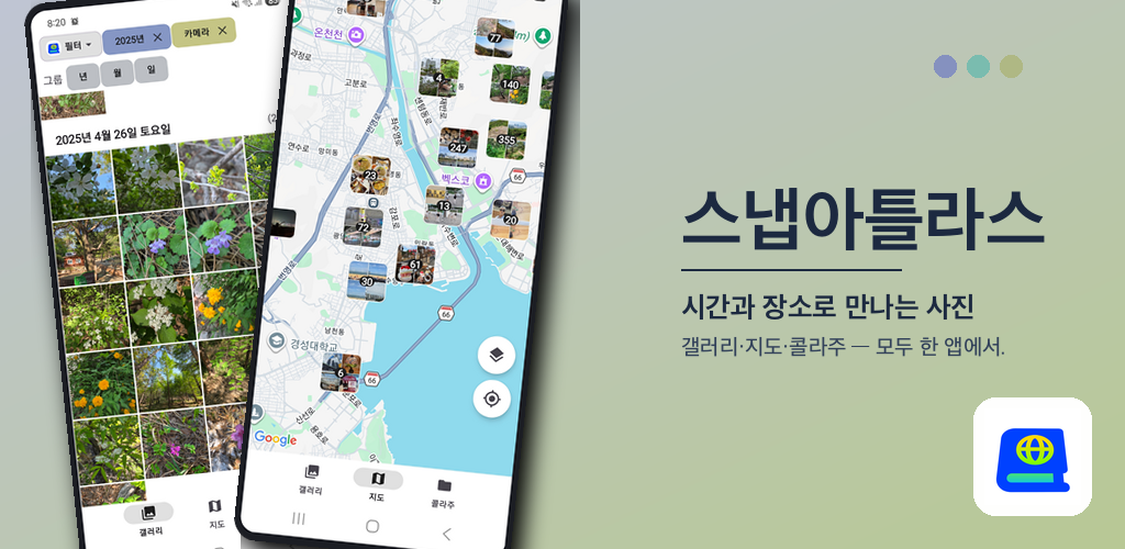 스냅아틀라스