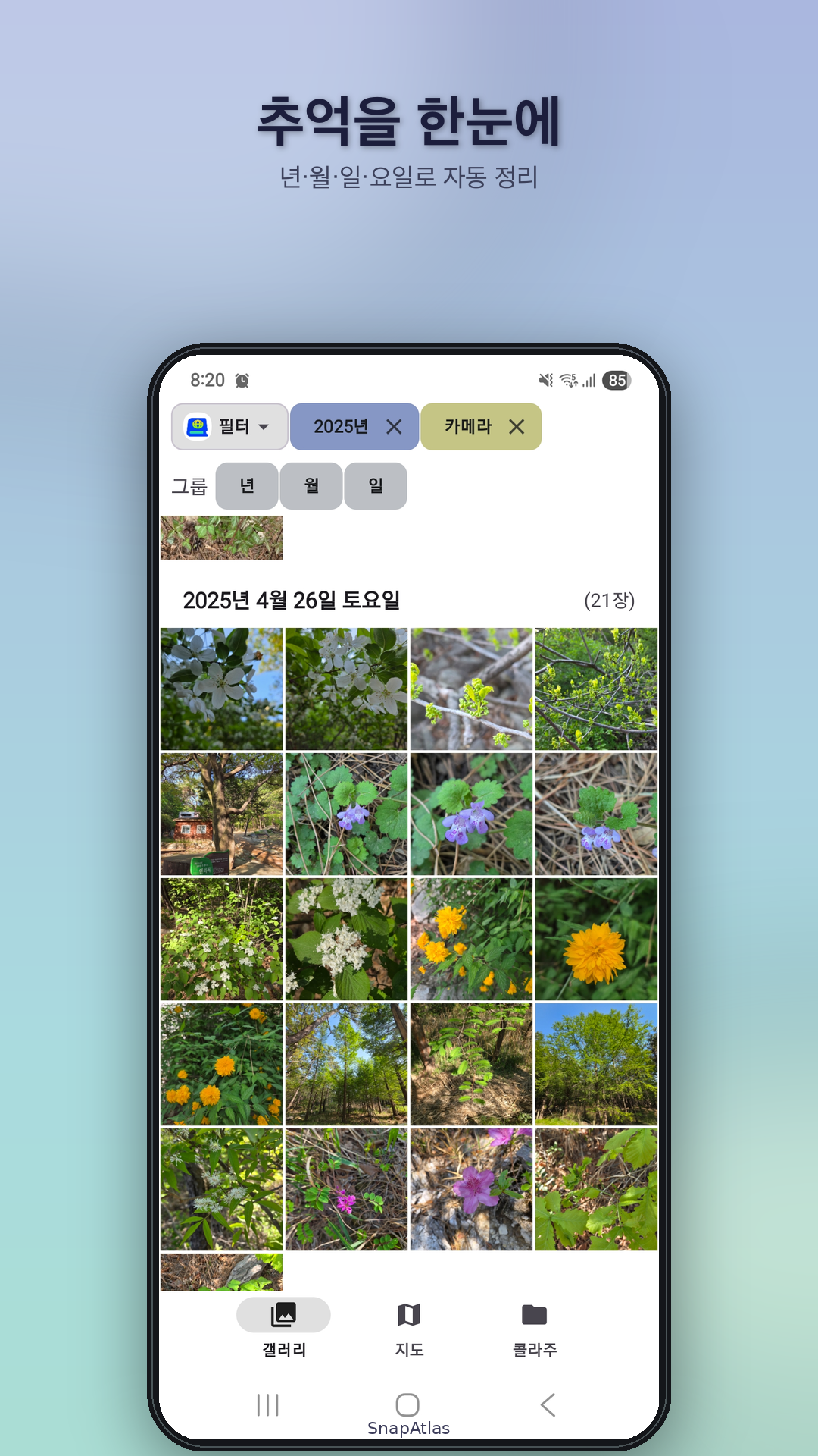스냅아틀라스 갤러리 — 핀치 줌과 다차원 필터