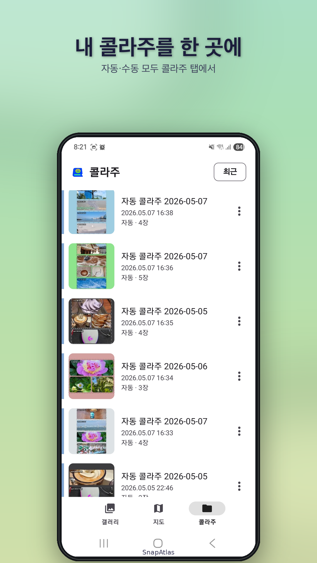 만들어둔 콜라주를 한 화면에서 관리