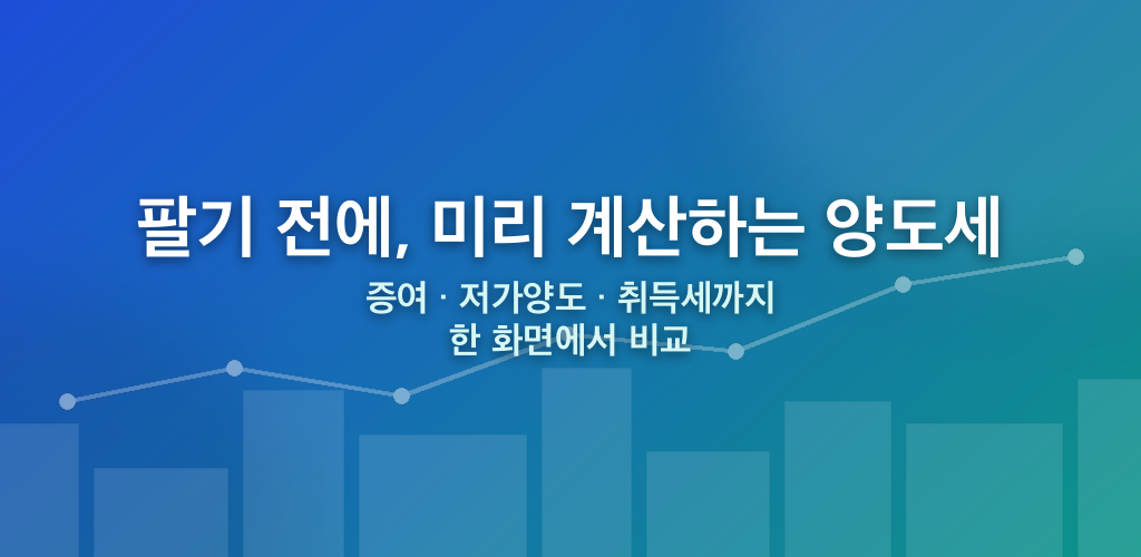 양도세 계산기 — 팔기 전에 미리 계산하는 양도세
