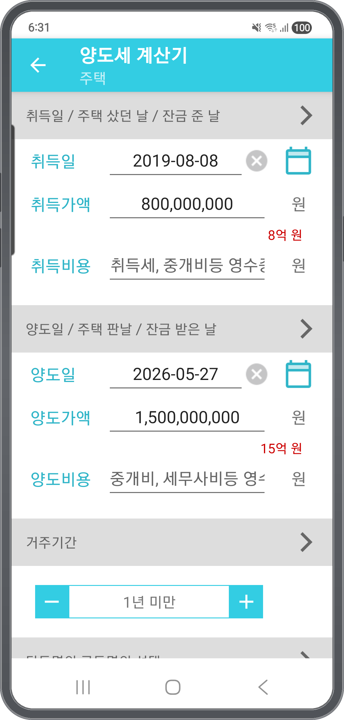 취득일·취득가액·양도일·양도가액 입력 화면