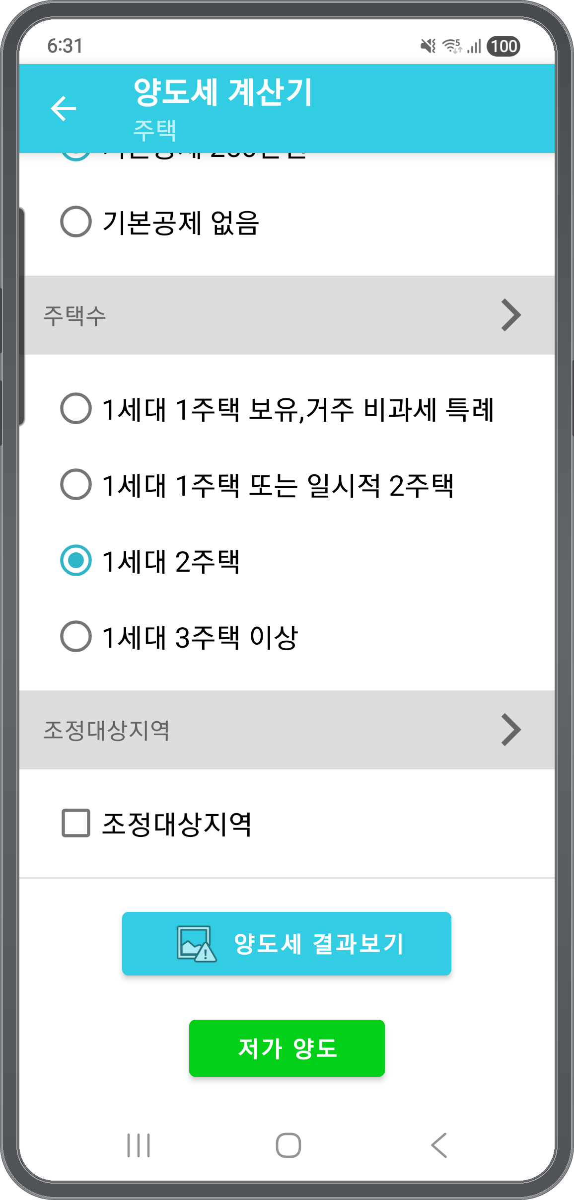 기본공제·주택수·조정대상지역 선택 화면