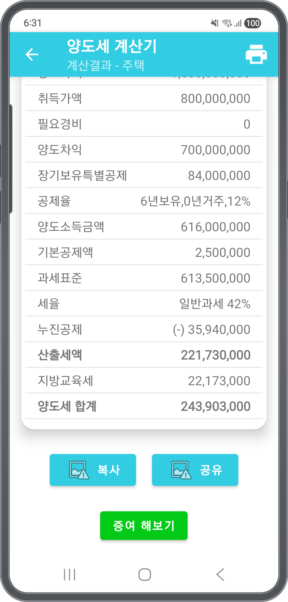 양도세 계산 결과 — 과세표준·세율·양도세 합계