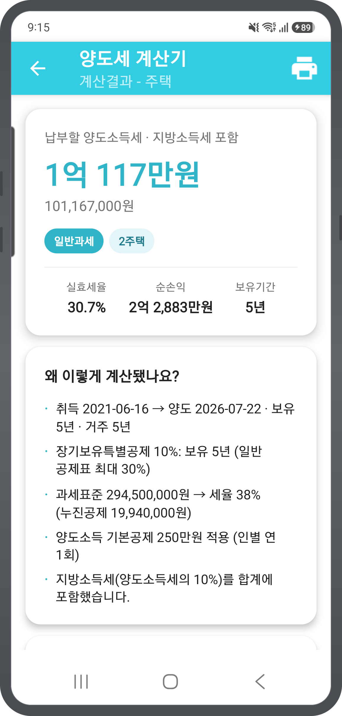 양도세 결과 요약 카드 — 납부세액·실효세율·순손익·보유기간과 계산 근거 설명